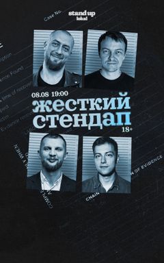 Жесткий стендап cover