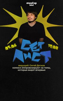 Стендап импровизация cover