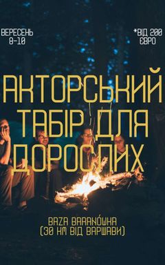 Акторський табір для дорослих 8.09-10.09 cover