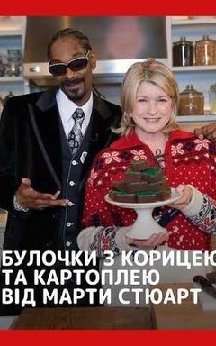 СМОТРИМ И ОБСУЖДАЕМ "Марта Стюард" cover