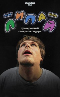 Ян Липай. Стендап cover