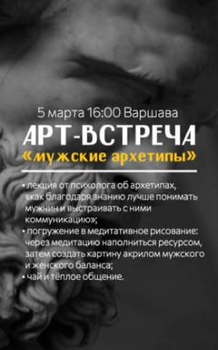 Арт-встреча «Мужские архетипы» cover