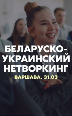 31.03 Беларуско-Украинский Networking в Варшаве cover