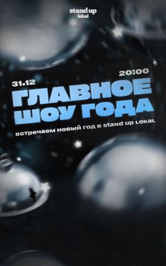 Встречаем новый год в stand up lokal cover