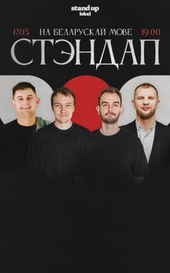 Стэндап на беларускай мове cover
