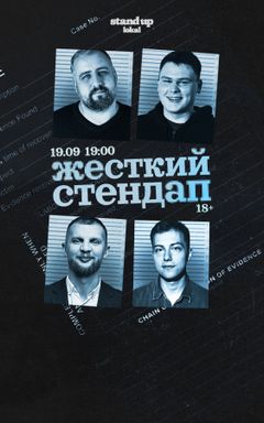 Жёсткий стендап Варшава cover