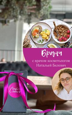 Бранч с врачом-косметологом в Варшаве cover