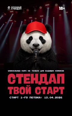 Интенсив «Стендап: твой старт» 13.04.2026 cover