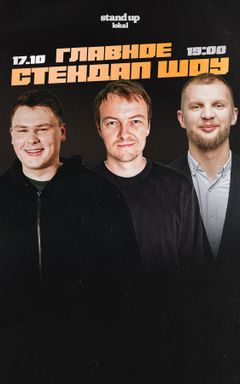 Главный стендап cover