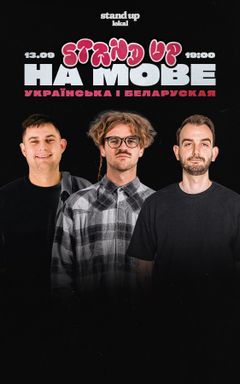 СТЕНДАП НА МОВЕ українська & беларуская cover