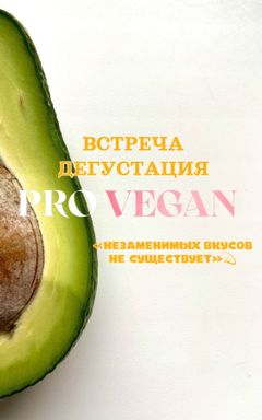 Встреча-дегустация PROVEGAN cover