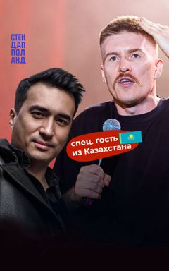 Стендап в Варшаве cover
