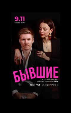 Шоу «БЫВШИЕ» в Варшаве | 09.11 cover