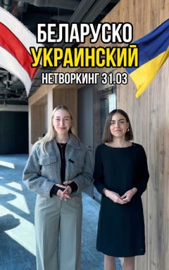 31.03 Беларуско-Украинский Networking в Варшаве cover