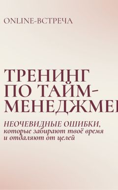 21.03 Онлайн-тренинг по Тайм Менеджменту cover