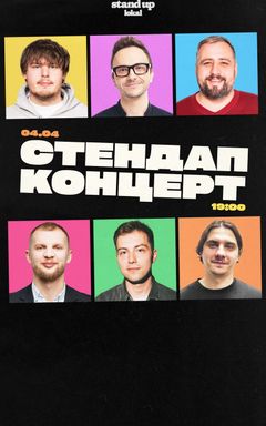 Субботний стендап cover