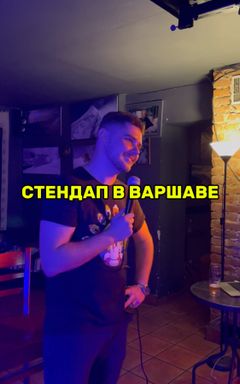Стендап: Открытый Микрофон в Варшаве cover