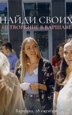 Networking ‘Найди своих’ снова в Варшаве cover