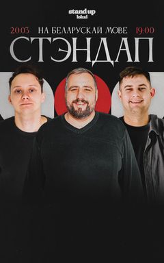 Стэндап на мове cover