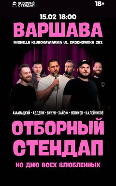 ❤️Стендап в Варшаве 15.02❤️ cover