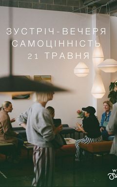 Зустріч «Самоцінність» 21.05 cover