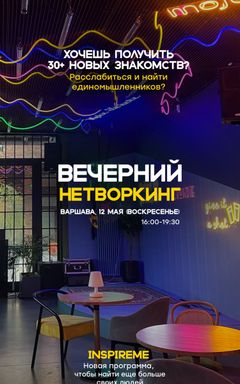 12.05 Вечерний Нетворкинг в Варшаве✨ cover