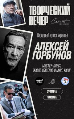 Мастер-класс Алексея Горбунова cover