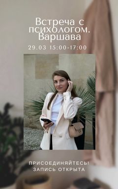 Встреча с психологом cover