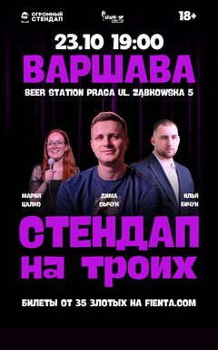 Стендап на троих Варшава 23.10 cover