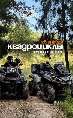 Квадроциклы 26 апреля