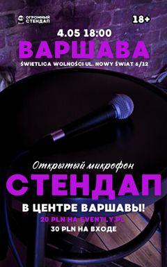 Стендап в Варшаве 4.05/18:00 Открытый микрофон cover