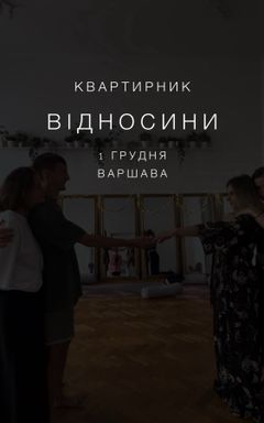 Квартирник «Відносини» cover