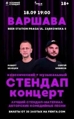 Уникальный стендап | Варшава | 18.09 cover