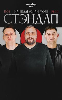 Стэндап на мове cover