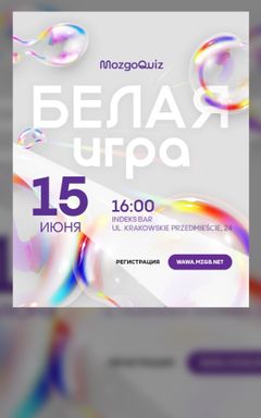 КВИЗ - БЕЛАЯ ИГРА cover