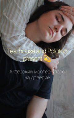 АКТЕРСКИЙ МАСТЕР-КЛАСС НА ДОВЕРИЕ cover