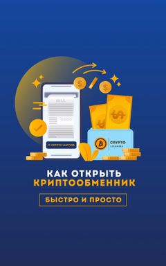 Как открыть свой онлайн /оффлайн криптообменник ? cover