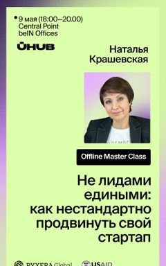 Не лидами едиными: как продвигать стартап cover