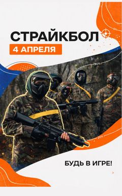 Страйкбол 4 апреля cover