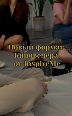 Киновечер в Пижамах 🌸 cover