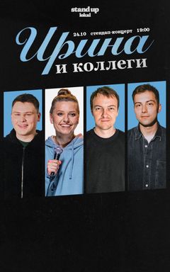 Стендап-концерт с Ириной Приходько cover