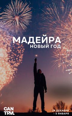 Мадейра на НГ 29.12-05.01 cover