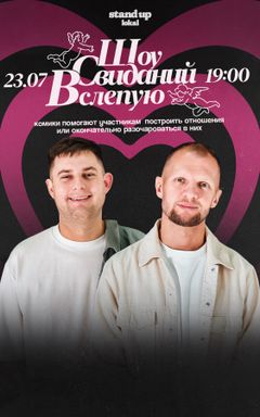 Шоу Свиданий Вслепую cover