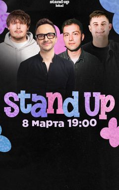 Стендап 8 марта cover