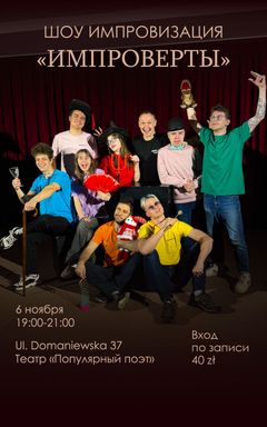 ШОУ ИМПРОВИЗАЦИЯ «ИМПРОВЕРТЫ» cover