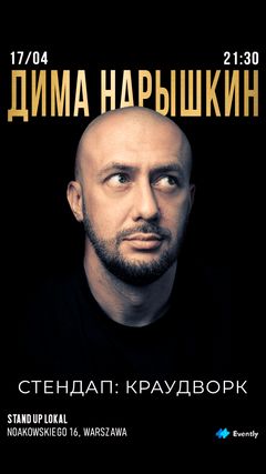 Стендап-краудворк Варшава cover
