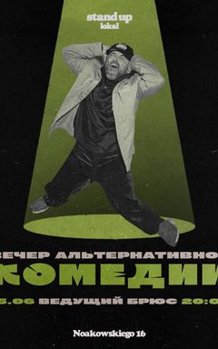 вечер альтернативной комедии cover