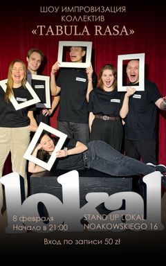 ШОУ ИМПРОВИЗАЦИЯ «Tabula rasa» cover