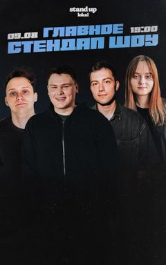 Главный стендап cover