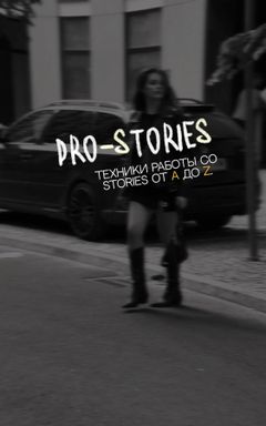 PRO-STORIES: Техники работы сo STORIES от A до Z. cover